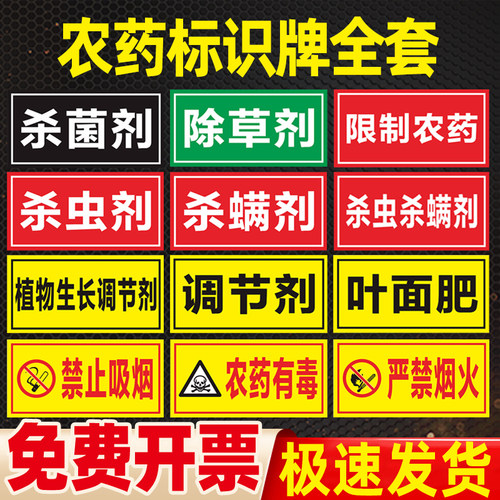 农药分类标签墙贴全套标识牌