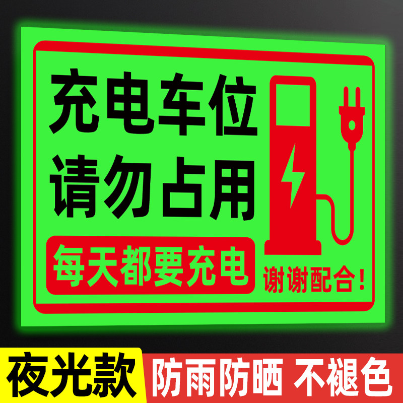 夜光充电车位请勿占用提示牌贴纸