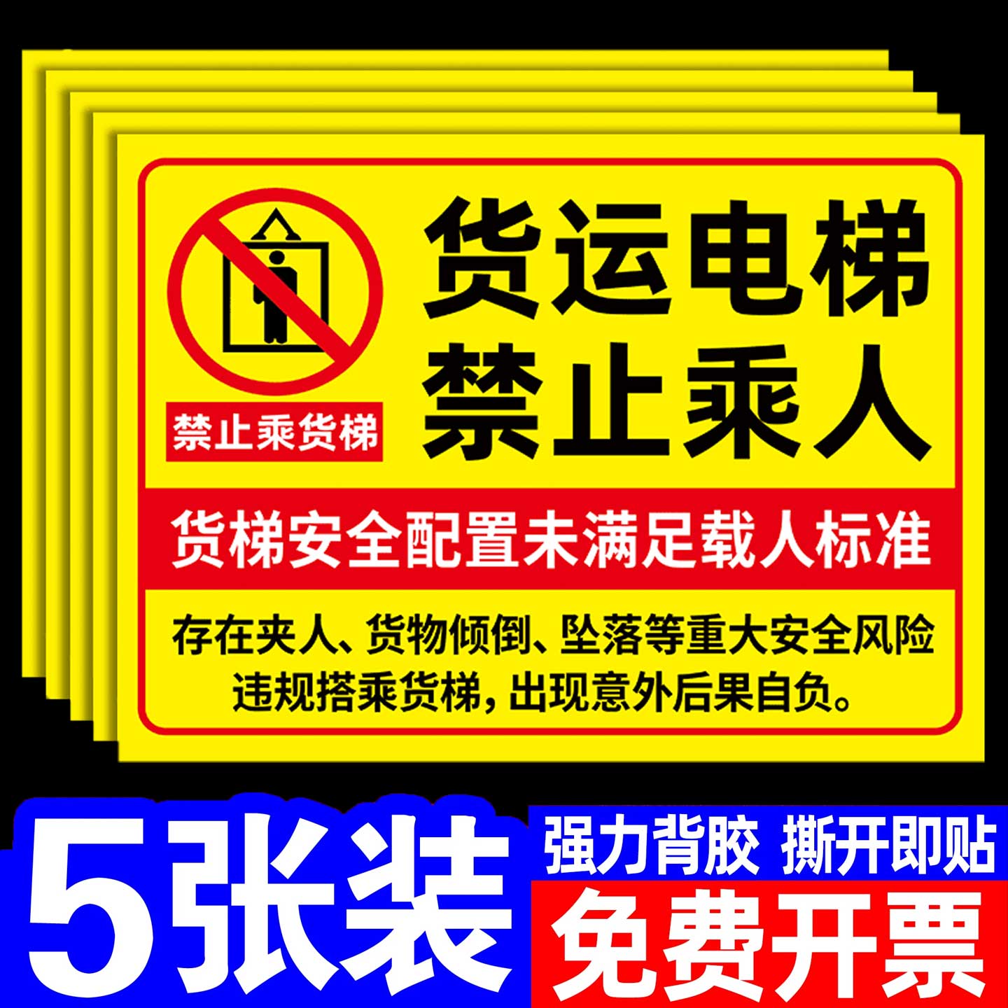 【褪色换新】货梯安全标识贴