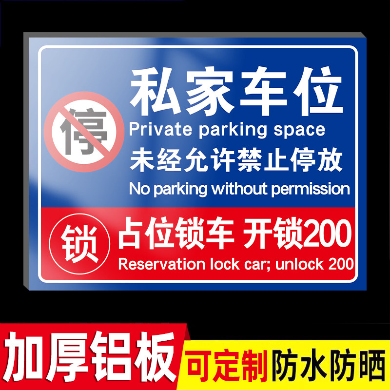 私家车位禁止停车警示牌门口禁止停车提示牌安全标识牌子店面门前禁止
