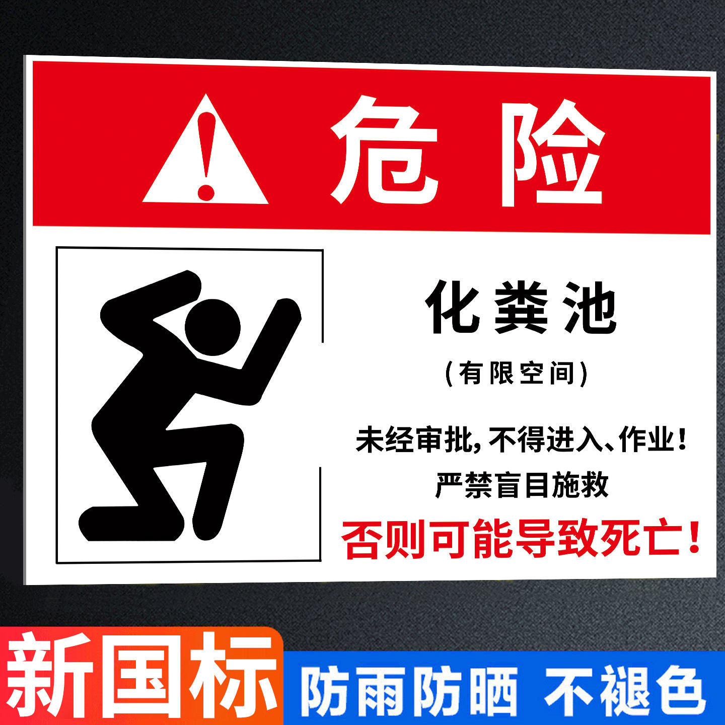 化粪池新国标有限空间作业告知牌图片