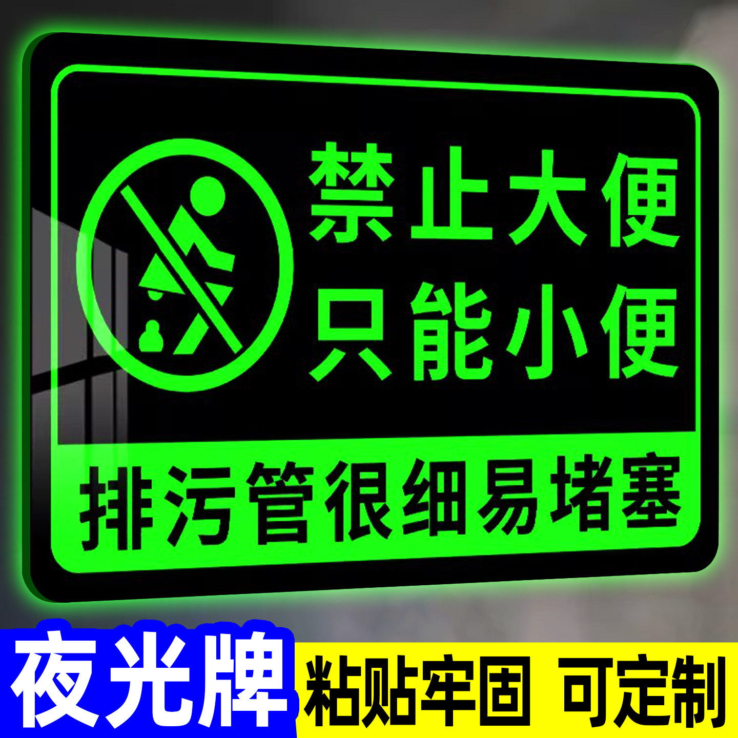 禁止大便提示牌只能小便不能大便标识牌夜光厕所标识牌洗手间卫生间文明标语厕纸入篓定制亚克力标志指示牌子