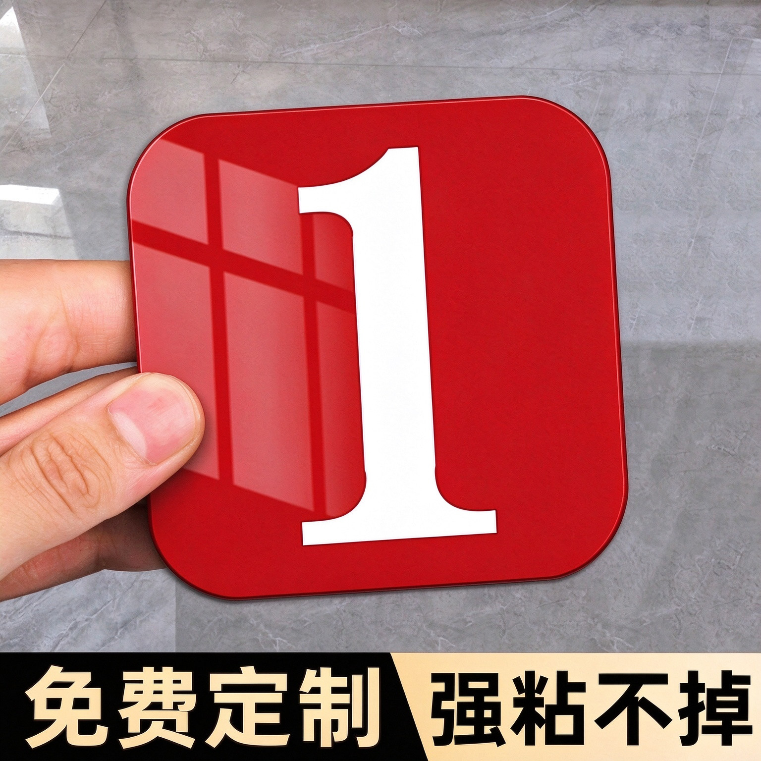 高清亚力克数字号码牌