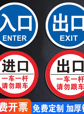 停车场出入口出入口标志牌指示牌车库进口出口标示牌道闸杆警示牌圆形铝板提示牌栏杆禁止通行慢行交通标识牌