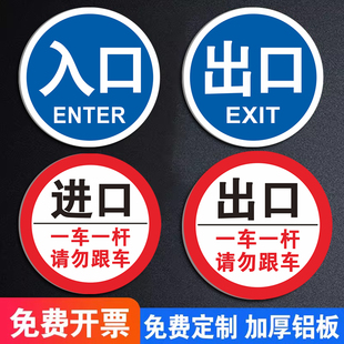 停车场出入口出入口标志牌指示牌车库进口出口标示牌道闸杆警示牌圆形铝板提示牌栏杆禁止通行慢行交通标识牌