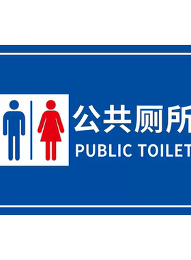 公厕标识牌公共厕所标识牌