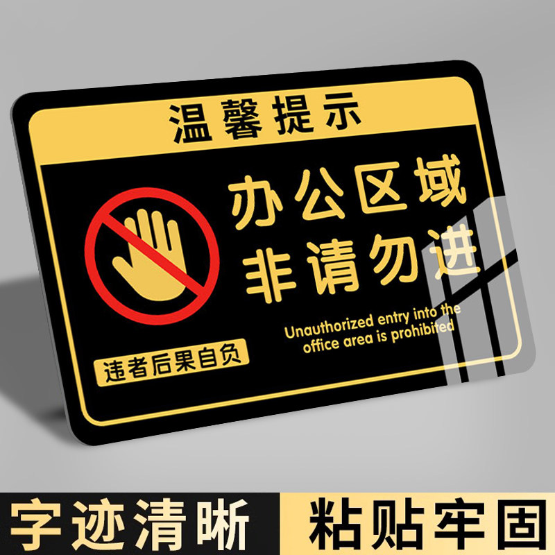 办公区域非请勿进警示贴标识牌非工作人员禁止入内禁止进入提示牌非本厂员工谢绝入内提示牌闲人免进亚克力