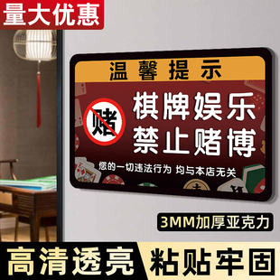 棋牌娱乐禁止赌博提示牌休闲文明娱乐严禁赌博警示牌棋牌室麻将馆禁止未成年入内告示牌亚克力标识牌墙贴定制