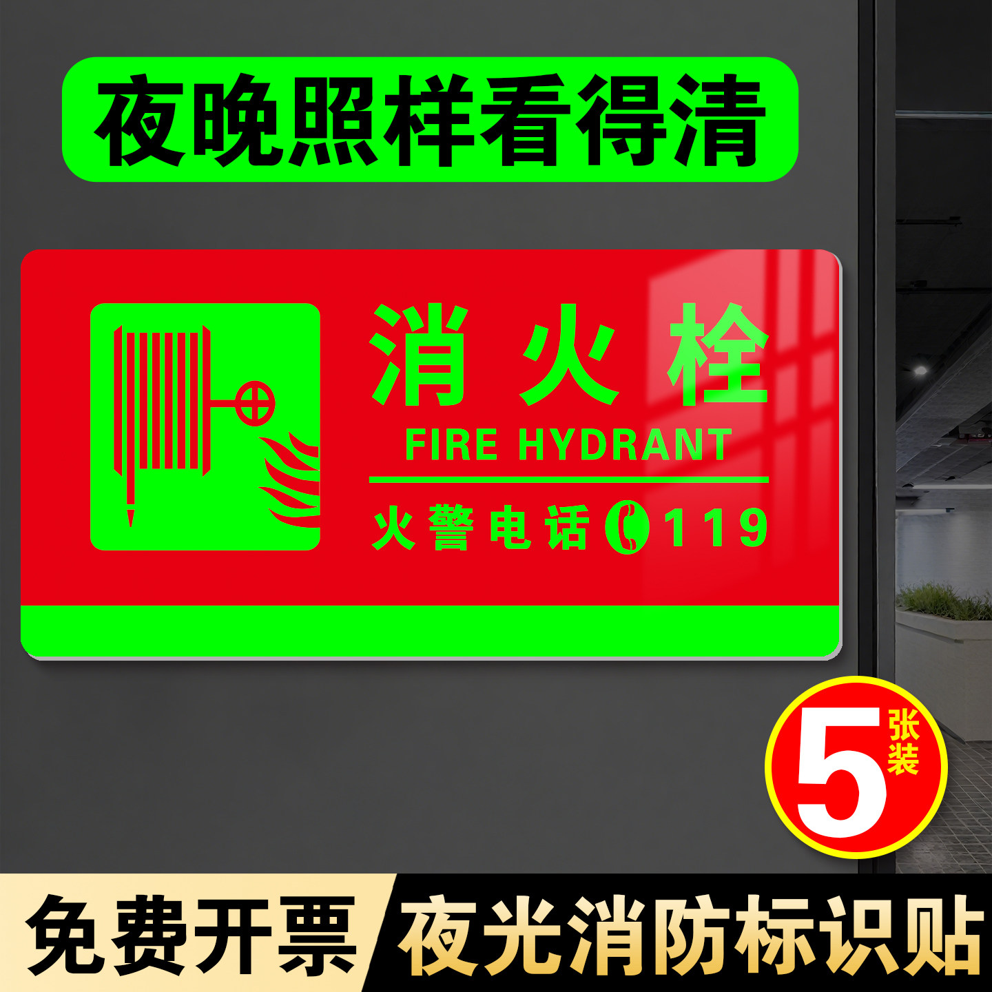 夜光消防标识标牌灭火器提示贴纸自发光亚克力酒店消火栓柜门消防箱暗门安全标语火警电话警示指示贴定做
