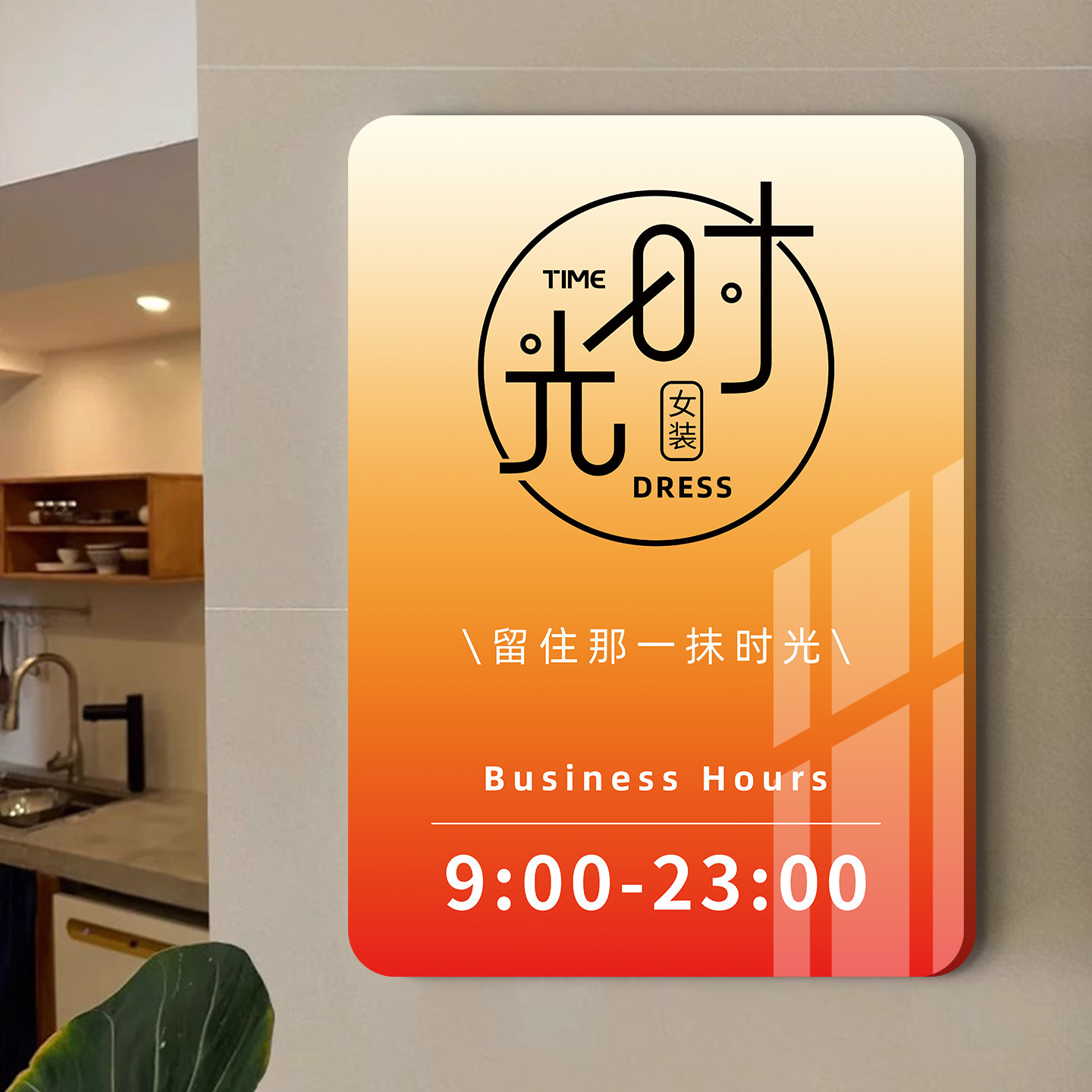 营业时间告示牌工作室门牌定制
