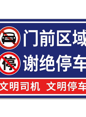 门口禁止停车警示牌提示牌铝板