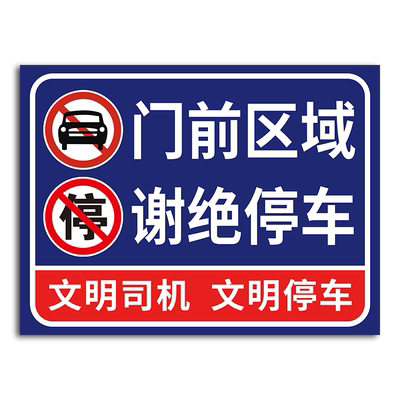 门口禁止停车警示牌提示牌铝板