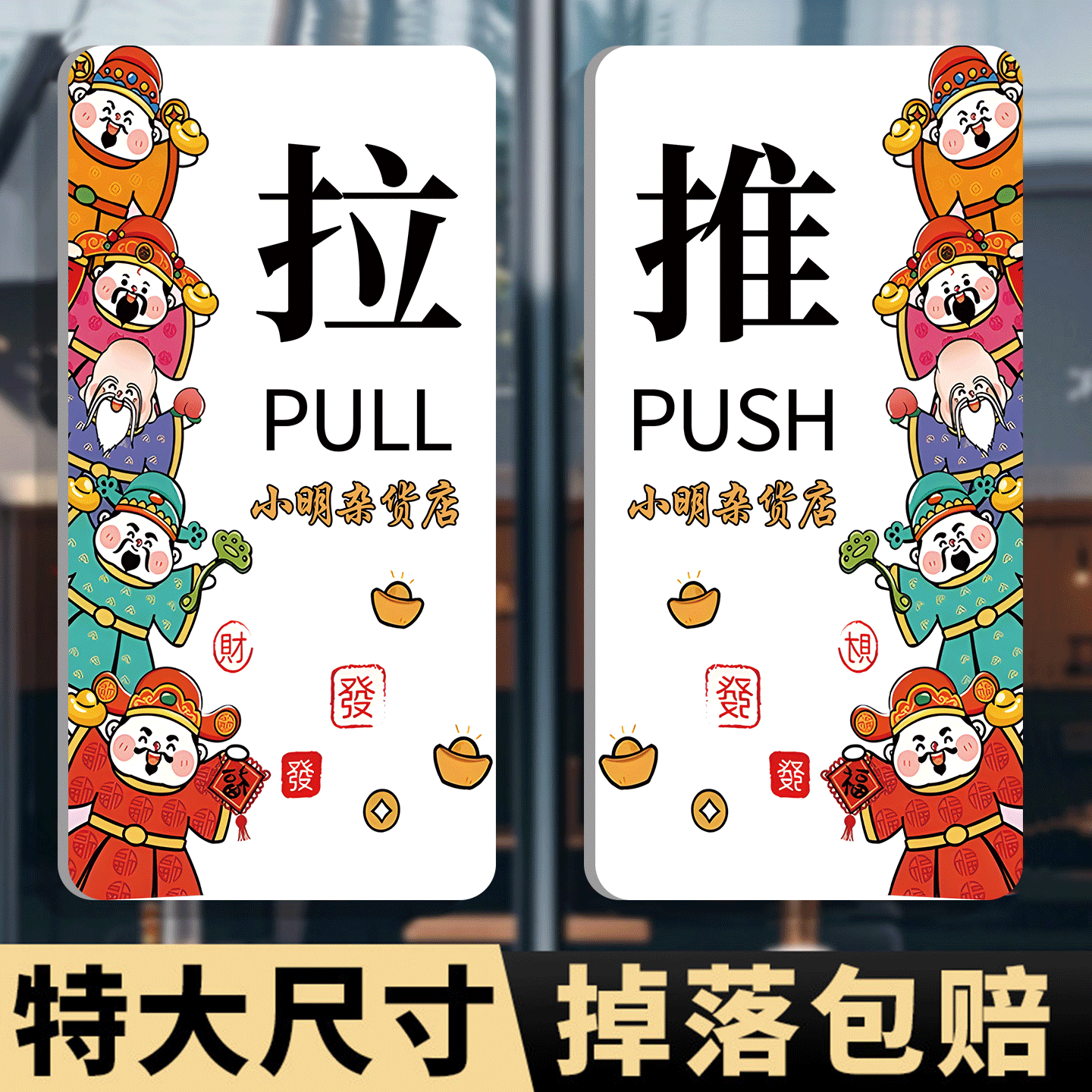 推拉门贴提示牌定制财神防撞标示贴订制高档酒店宾馆玻璃门卡通拉字标识牌子墙贴纸店铺左右移门推门标牌定做,文具电教/文化用品/商务用品,标志牌/提示牌/付款码,淘宝优惠券,粉丝福利购,淘宝优惠卷