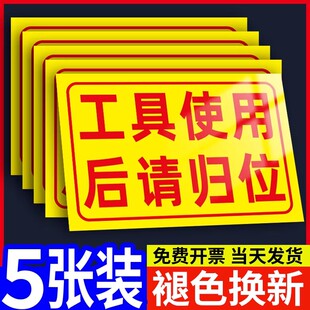 车间目视化标识车间标识牌工厂安全标语生产仓库警示牌工具使用后请归位安全工具厨房管理文化卫生区域标志牌