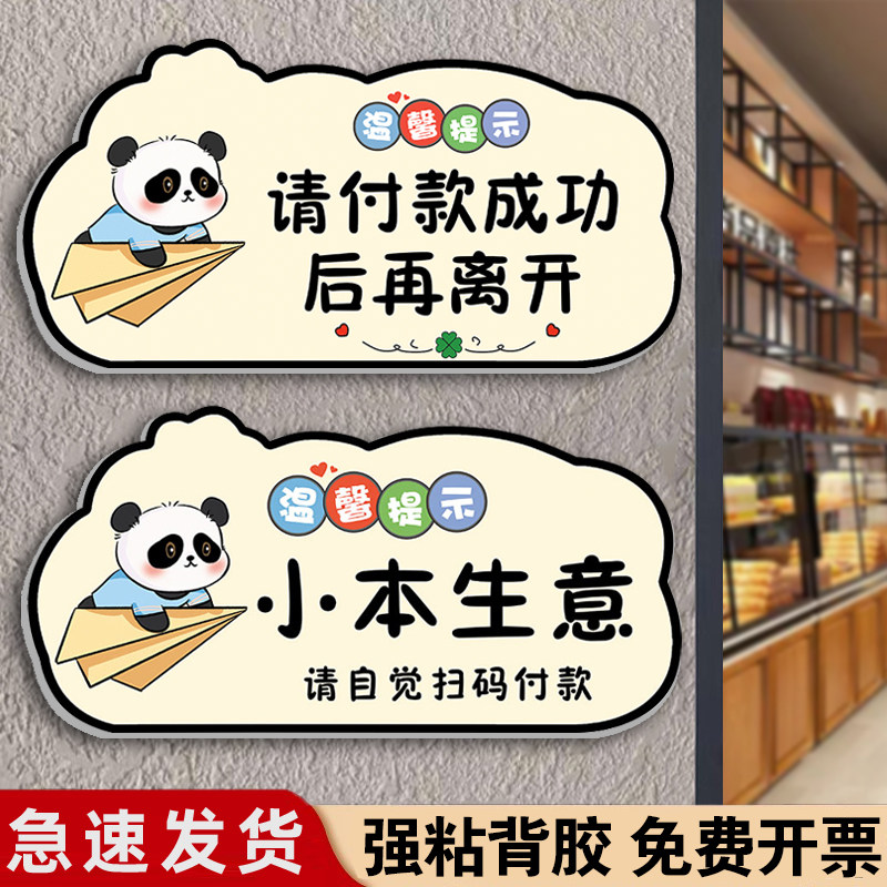 小本生意请自觉扫码付款墙贴纸店铺门口请付款成功后再离开温馨提示牌先付款再用餐收银台展示牌标识标牌定制