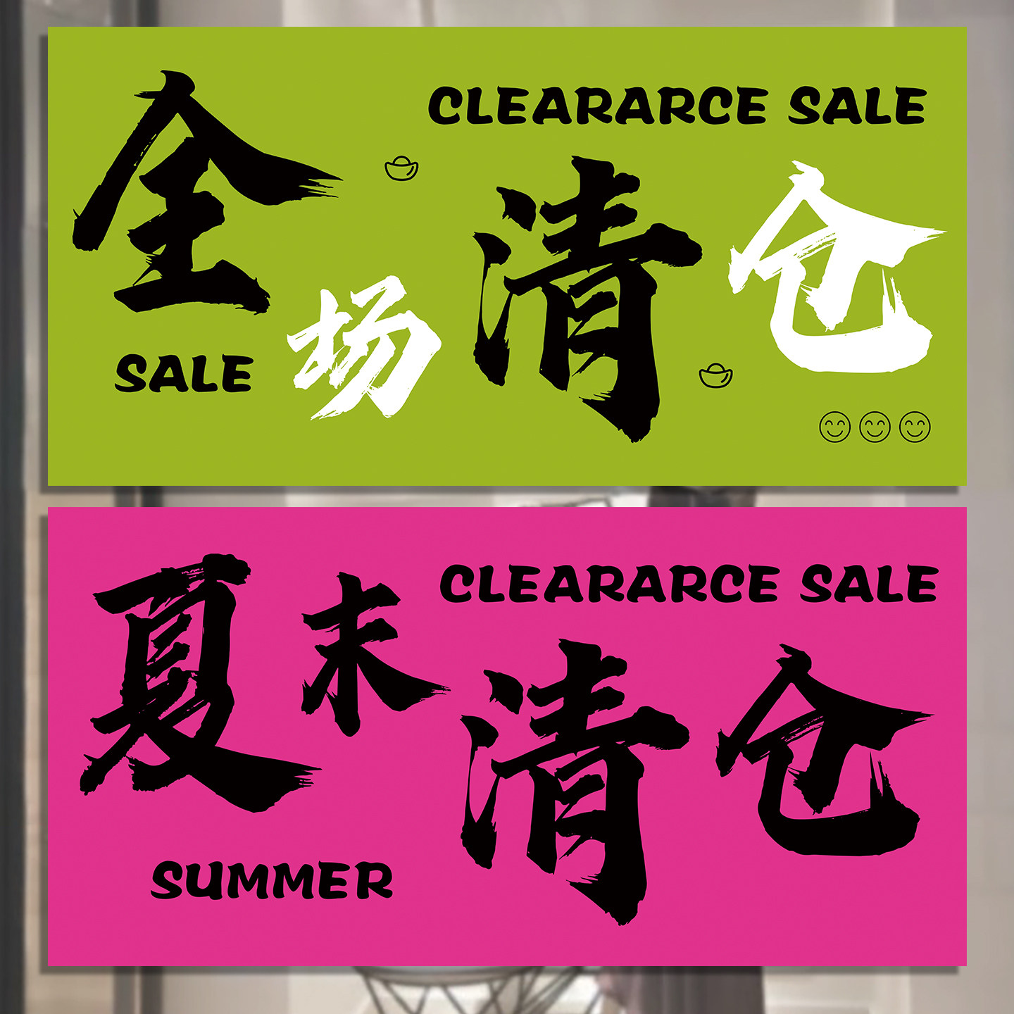 全场清仓海报2025新款夏季清仓大甩卖广告纸清货贴纸换季服装店广告牌换季促销处理特价一件不留促销活动墙贴,文具电教/文化用品/商务用品,标志牌/提示牌/付款码,淘宝优惠券,粉丝福利购,淘宝优惠卷