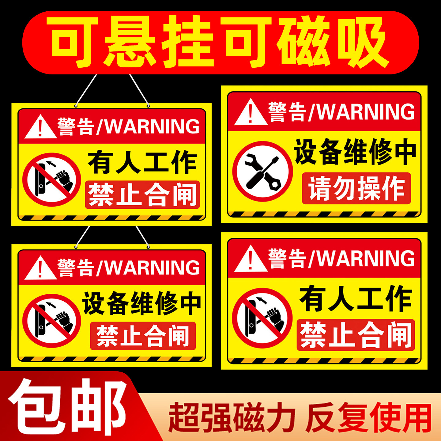 禁止合闸有人工作警示牌正在维修
