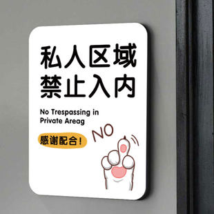 私人区域禁止入内提示牌私人住宅警示牌非请勿入闲人免进提示贴禁止进入私人空间单位宿舍墙贴牌子贴纸提醒牌