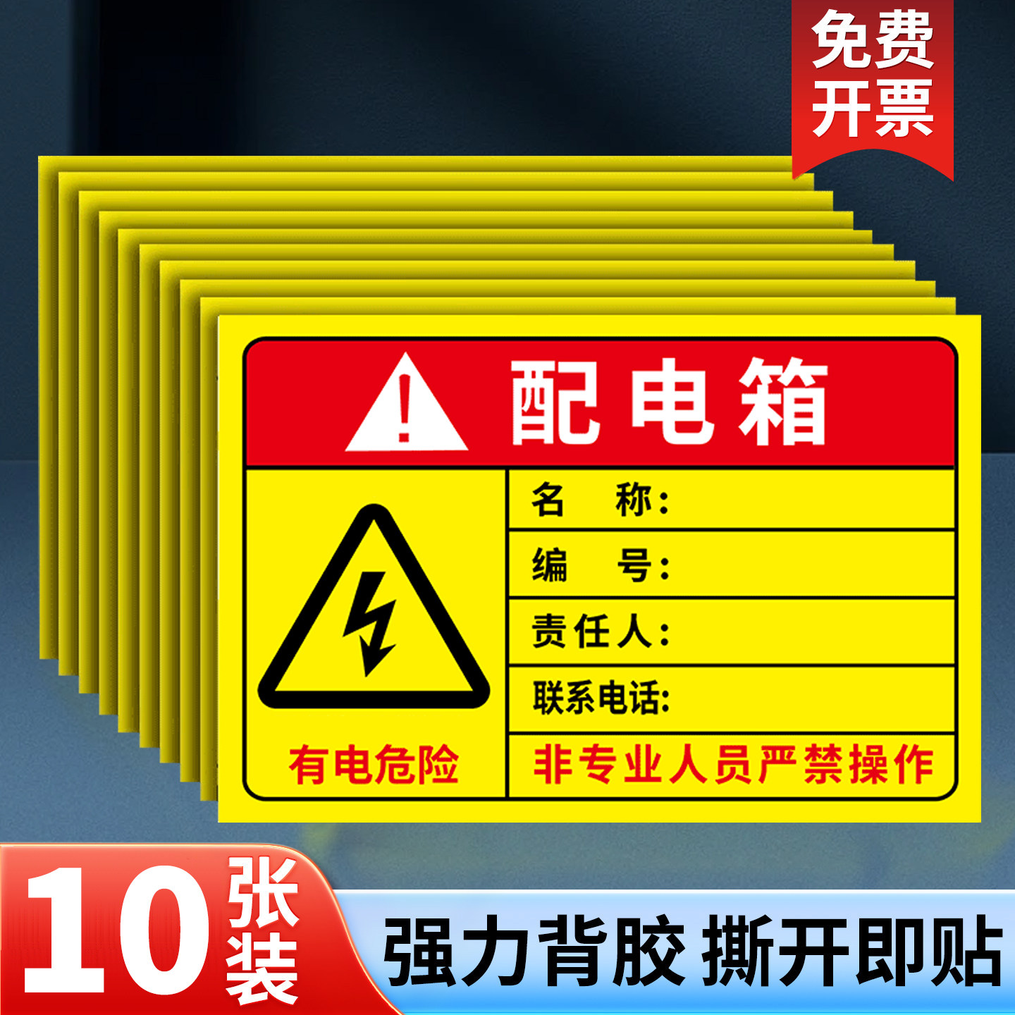 配电箱责任人标识牌小心当心触电安全标识牌有电危险警示牌用电安全配电柜房责任人电力牌设备安全标示贴标签