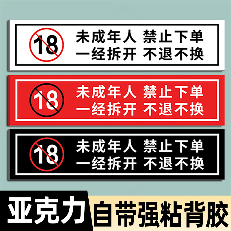 未成年人禁止下单一经拆开不退不换亚克力提示牌警示牌标牌贴牌禁止向未成年人销售烟酒提示牌禁止饮酒标识牌 文具电教/文化用品/商务用品 标志牌/提示牌/付款码 原图主图