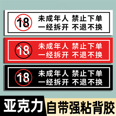 未成年人禁止下单一经拆开不退不换亚克力提示牌警示牌标牌贴牌禁止向未成年人销售烟酒提示牌禁止饮酒标识牌