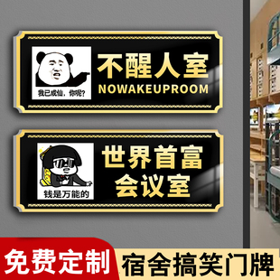 不醒人室门牌搞笑宿舍门牌定制世界首富会议室搞怪大学生寝室门贴创意墙贴个性创意寝室门贴男生恶搞提示个性