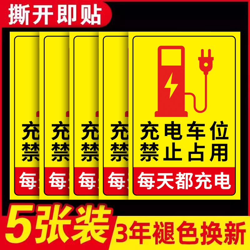 充电车位请勿占用贴纸充电桩