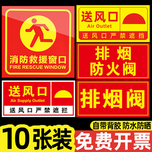 消防排烟口标识贴救援窗口安全标示贴纸排烟阀按钮标识牌防火阀执行机构器送风口提示牌风机标志牌通道醒目贴