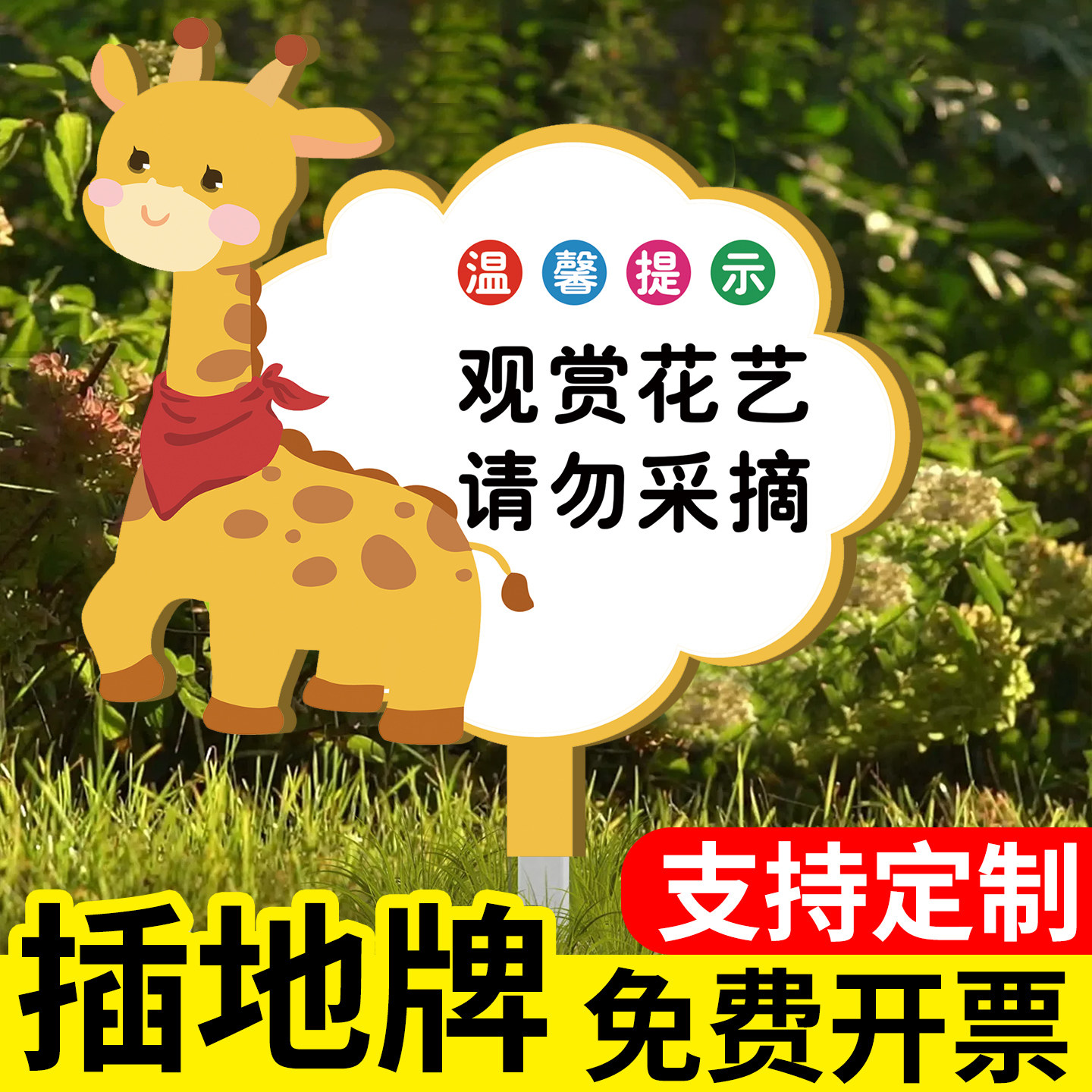 请勿采摘警示爱护花草提示牌