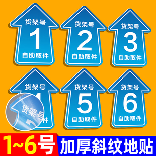 菜鸟驿站地贴快递货架指示贴区域牌自助取件货架号引导地面标识打印箭头寄件物料海报标示贴纸防滑耐磨定制做