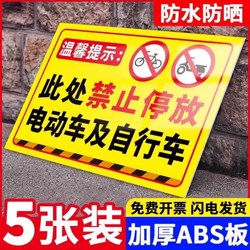 禁止停放电动车警示牌此处严禁停车贴纸门口禁停提示牌请勿停电瓶车自行车标志指示牌禁止电动车入内充电墙贴
