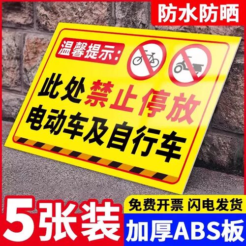 禁止停放电动车标识牌墙贴