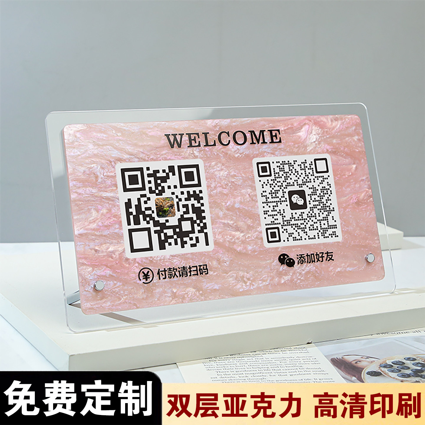 收付款二维码展示牌高级感轻奢风美容院定制美妆店服装店收款码立牌微信加好友摆台件高端支付宝微信商家店铺