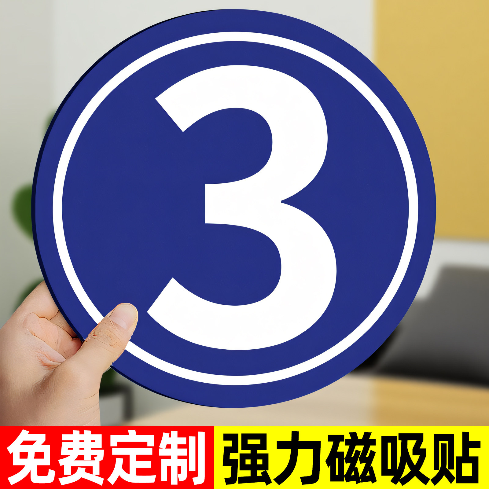 磁吸数字号码牌贴定制做储物柜编号标识贴磁性贴纸标签机械设备号牌更