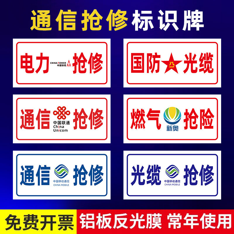 通信抢修标识牌中国铁塔光缆应急救援警示标志牌中国移动联通电信电力供水供电燃气抢修市政工程车告示牌定制,文具电教/文化用品/商务用品,标志牌/提示牌/付款码,淘宝优惠券,粉丝福利购,淘宝优惠卷