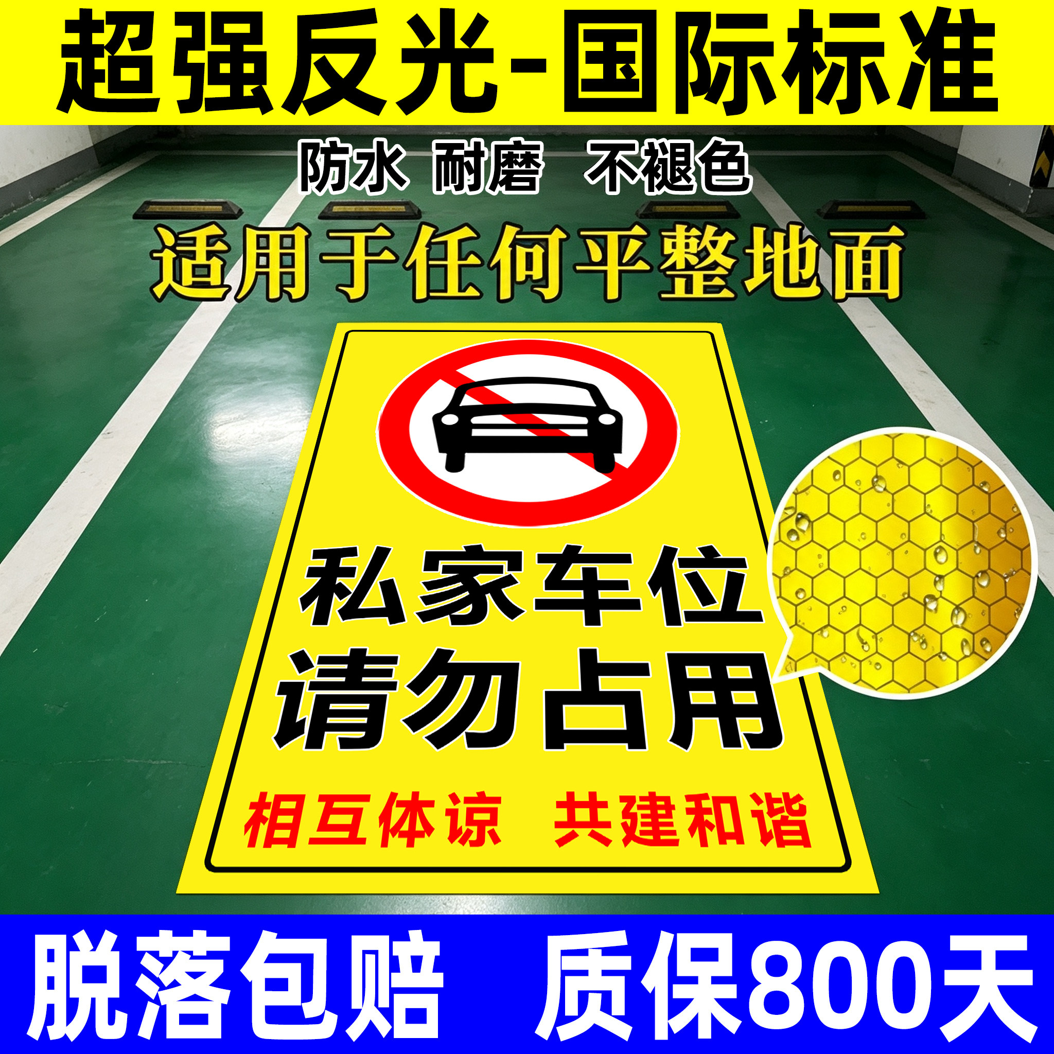 私家车位请勿占用贴纸禁止停车