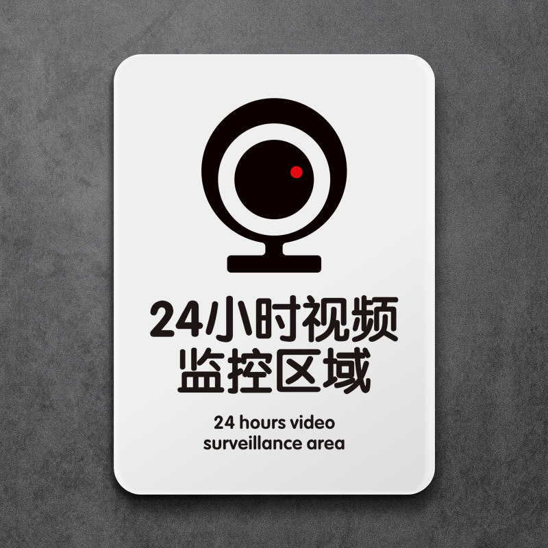 你已进入监控区域提示牌