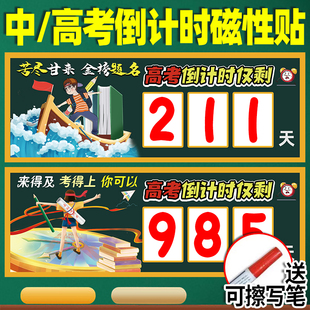 2025年高考倒计时日历磁性贴中考倒计时提醒牌励志2024墙贴学生考研一百天高考倒计时100天挂牌子教室文化墙