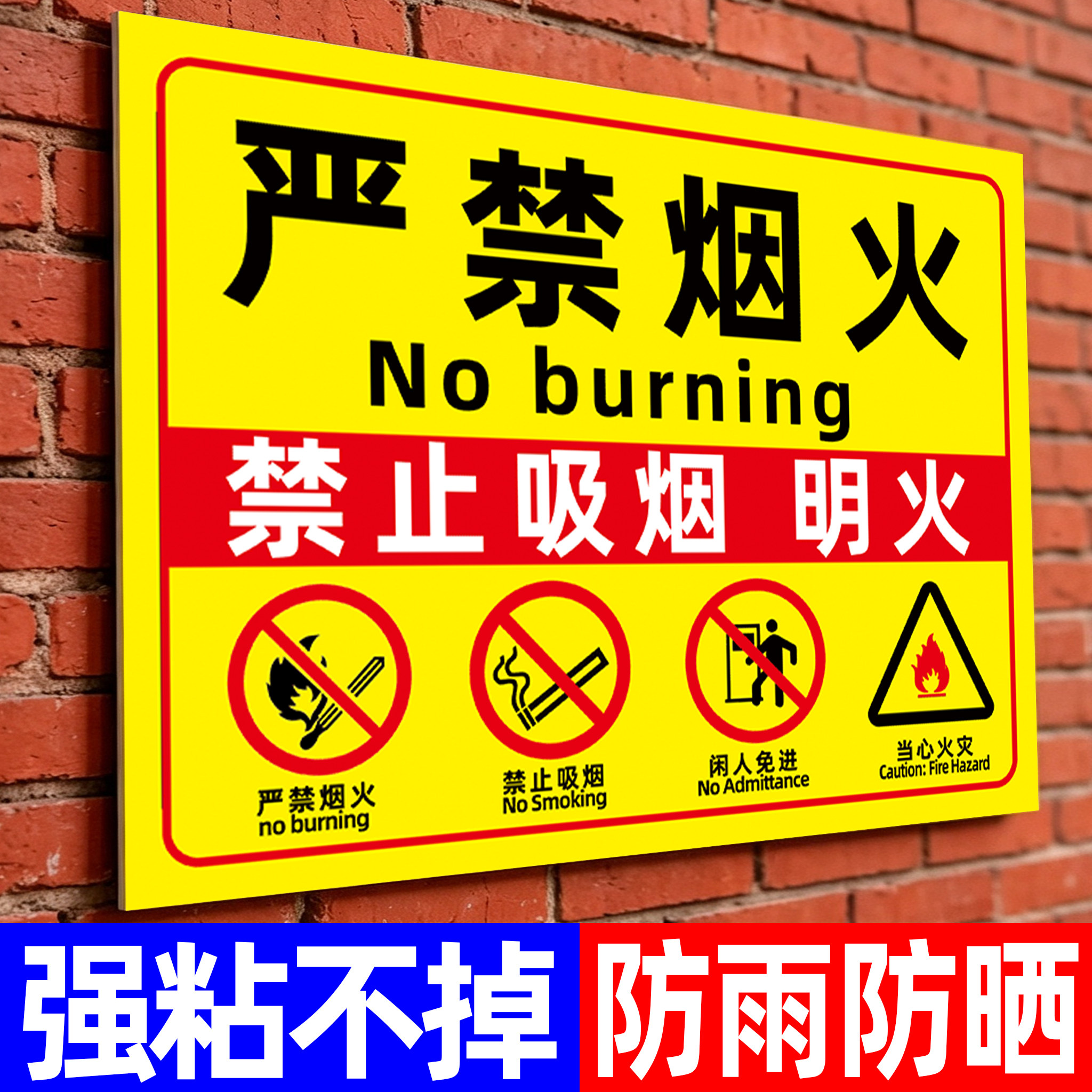严禁烟火标识牌禁止吸烟提示牌贴