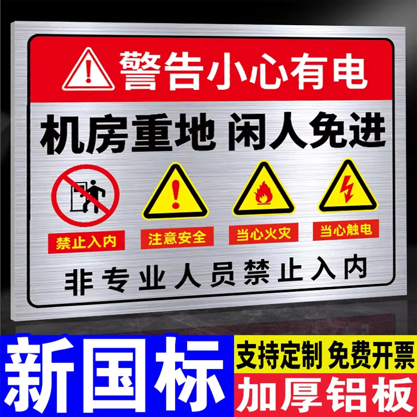 机房重地闲人免进标识牌配电房安全警示牌铝板反光膜当心触电有电危险警示贴用电安全高压危险请勿靠近提示牌,文具电教/文化用品/商务用品,标志牌/提示牌/付款码,淘宝优惠券,粉丝福利购,淘宝优惠卷