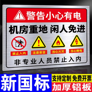 机房重地闲人免进标识牌配电房安全警示牌铝板反光膜当心触电有电危险警示贴用电安全高压危险请勿靠近提示牌