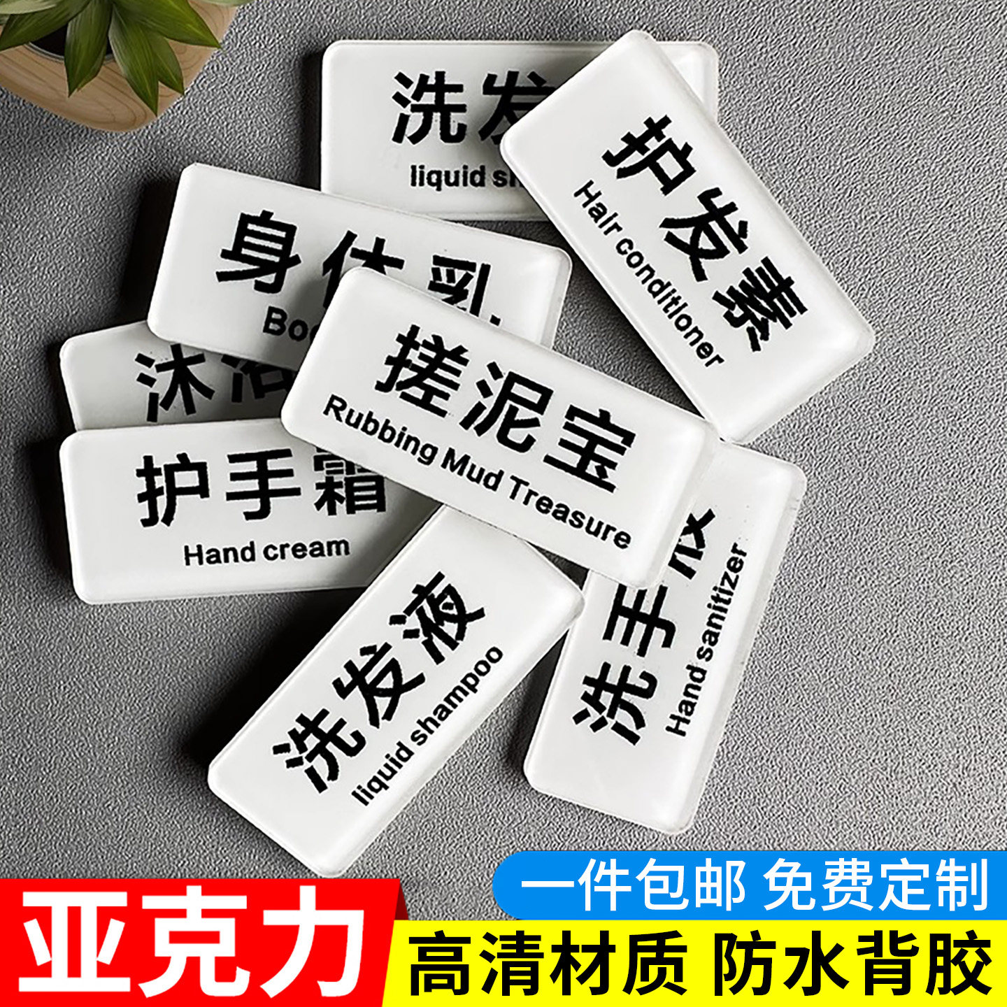 沐浴露洗发液护发素防水标签贴亚克力标识牌酒店宾馆浴室洗手间洗涤洗