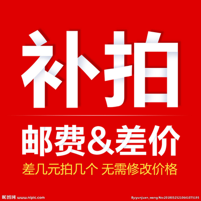 补运费邮费差价专拍补几元