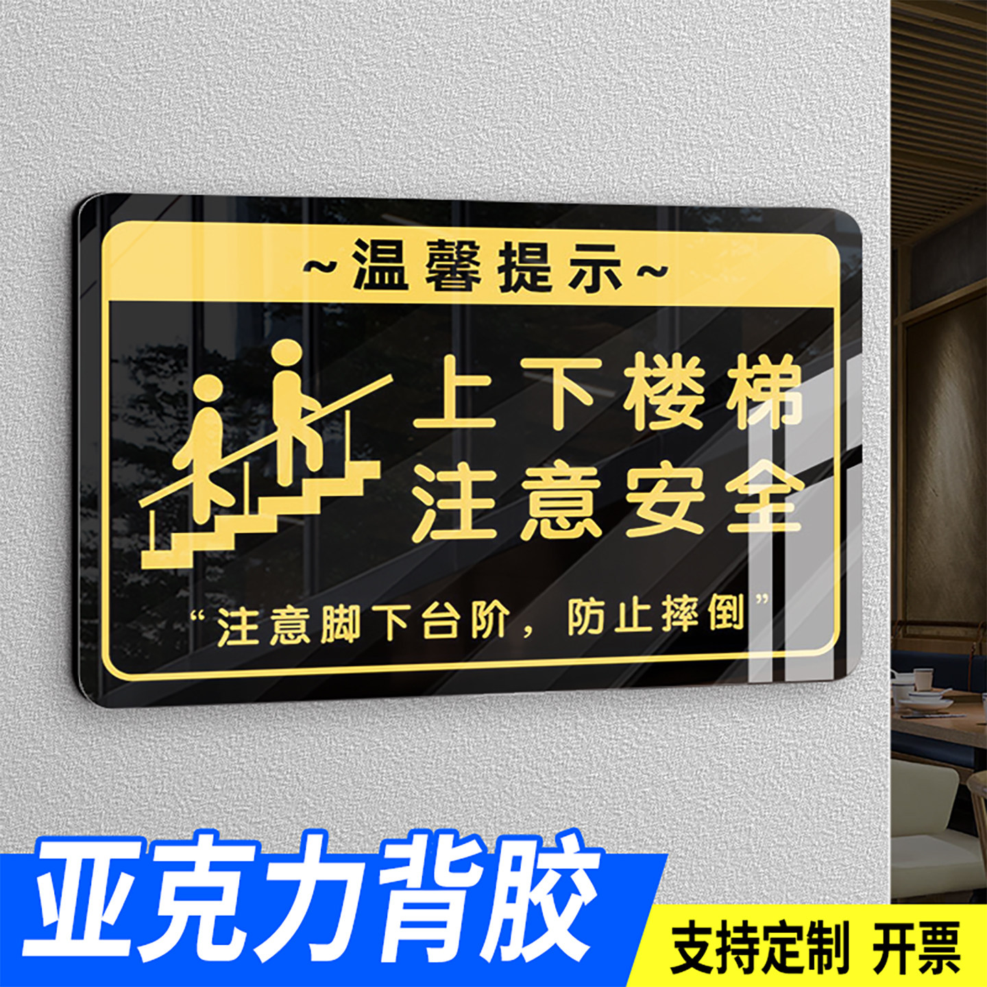 上下楼梯注意安全温馨提示牌