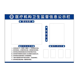 医疗机构卫生监督信息公示栏诊所公示牌展示牌备案证框架药店诊所备案执业许可证框医院诊所人员公示牌告知牌