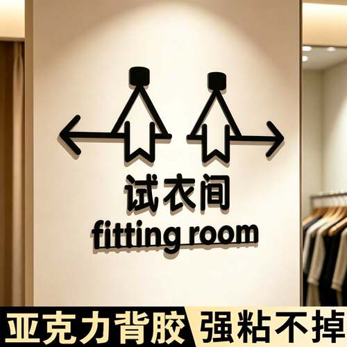 服装店试衣间英文提示牌立体字