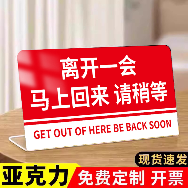有事离开马上回来立牌提示牌