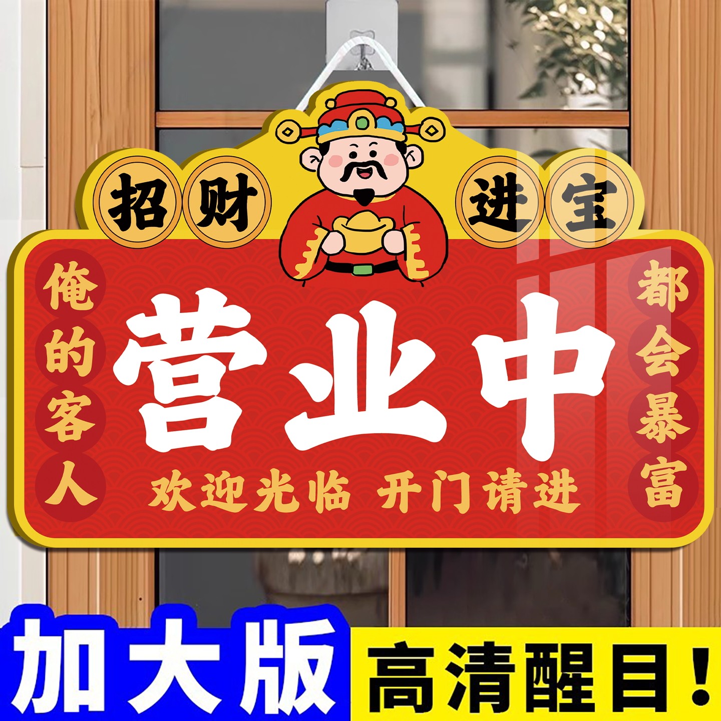 正在营业中挂牌财神欢迎光临提示牌高级店铺推门请进有事外出请拨打电话店门口空调开放贴纸广告牌玻璃门定制