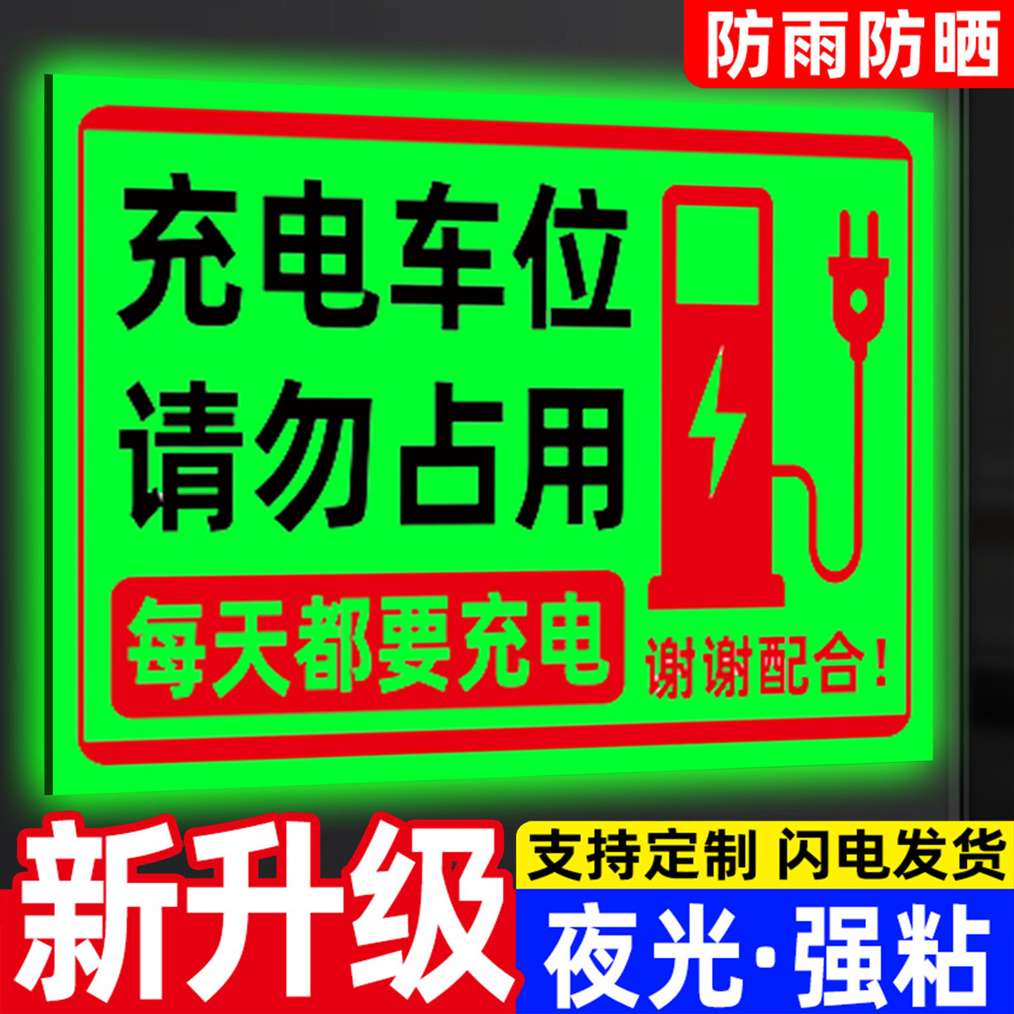 夜光充电车位请勿占用提示牌