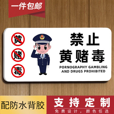 亚克力禁止黄赌毒警示牌